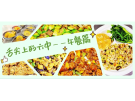 六中“花样”美食大放送！是看了都会馋的程度~
